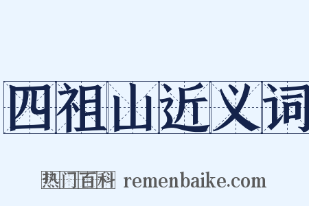四祖山近义词是什么意思的图片
